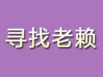 浙江寻找老赖